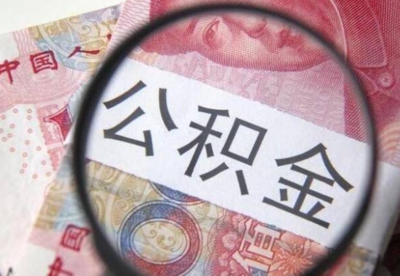 河北异地公积金销户提取流程（异地公积金注销提取）